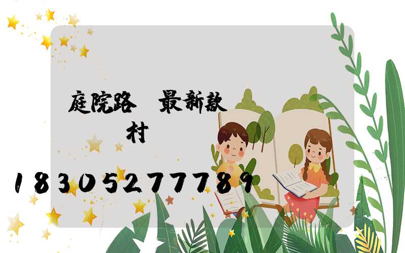 庭院路燈最新款 農(nóng)村